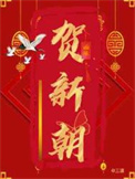 贺新年祝福语